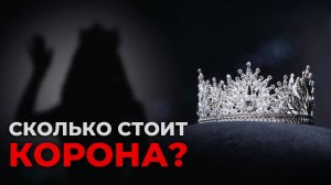 Сколько стоит корона?