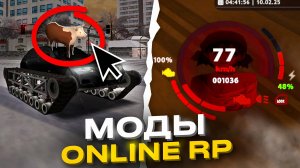 МОДЫ на ОНЛАЙН РП - ЧТО ЭТО ТАКОЕ И КАК ПОЛЬЗОВАТЬСЯ в ONLINE RP