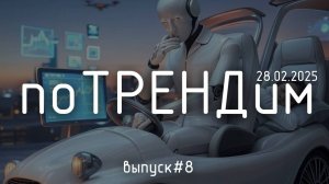 «поТРЕНДим» #8: ИИ ускоряется, машины летают, а люди… уже не спят?