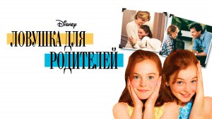 Ловушка для родителей | The Parent Trap (1998)