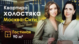 Обзор квартиры холостяка в Москва-Сити. Гостиная 90 м² | PREMIER HOME