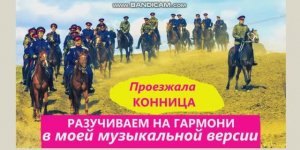 Проезжала конница.в моей версии на гармони.