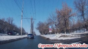 Саратов от Шехурдина до Блинова Ленинский район 5 часть 25 фераля 2025 года
