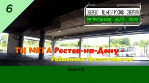 6 - ТЦ Мега РОСТОВ - Родионово-Несветайская - Май - 2022