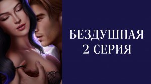 Бездушная | 1 сезон | 2 серия