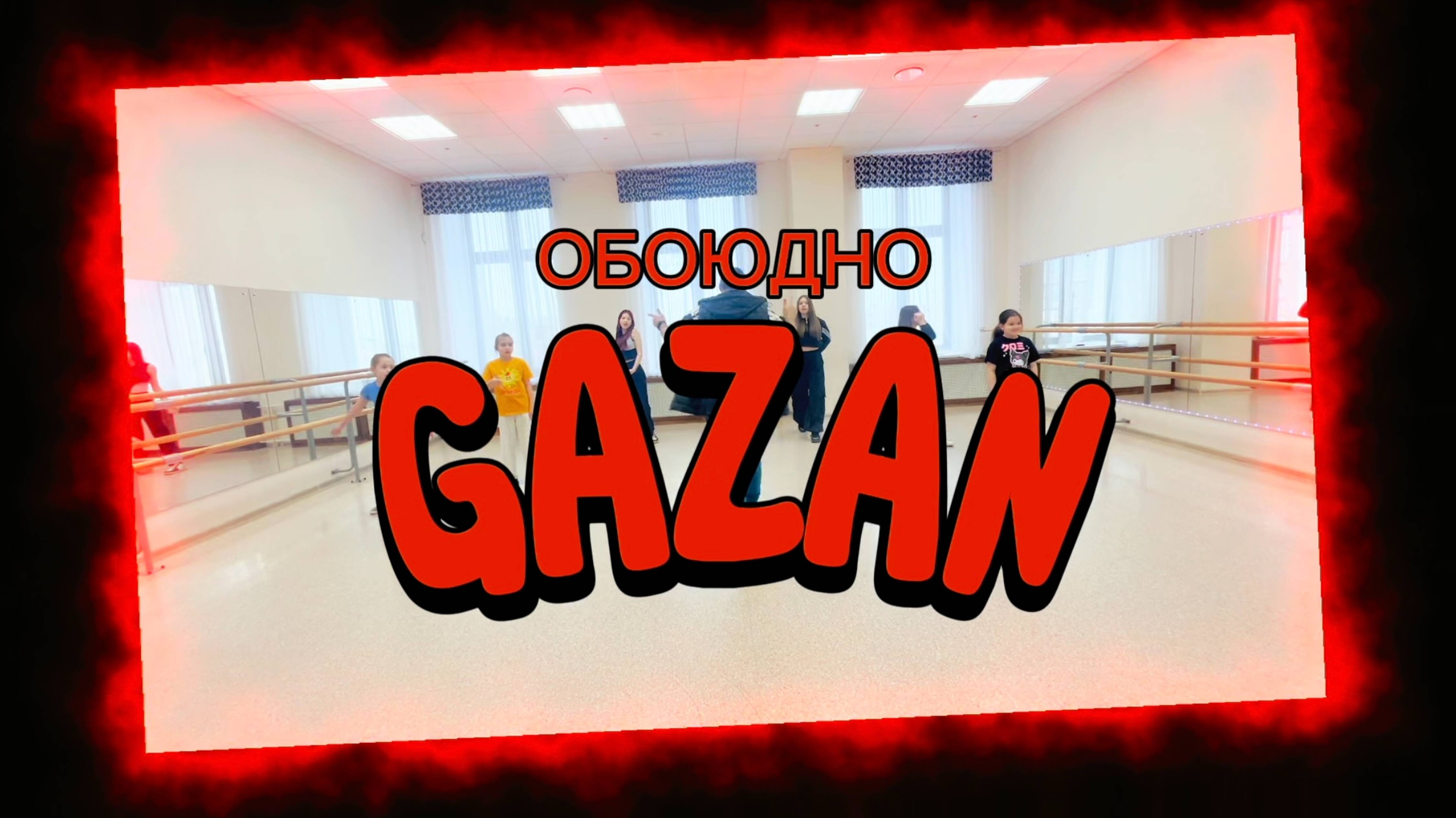 GAZAN - Обоюдно | 2 смена Gara’J