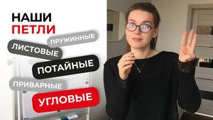 Петли, петли… Какие же они разные!