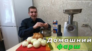 Домашний Фарш: Вкусный Рецепт от А до Я | Пошаговый Мастер-Класс для Начинающих