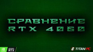 Сравнение разных вендоров 4060