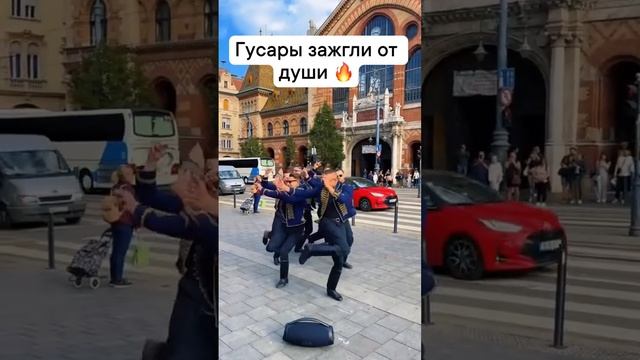 Гусары танец