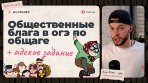 Общественные блага для ОГЭ по обществознанию + разбор адского задания №15