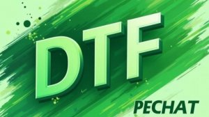 ДТФ Печать
Раменское.