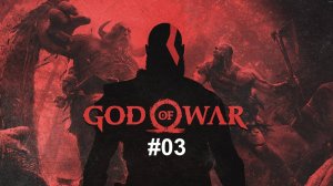 [Прохождение] God of war (2018) #03