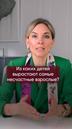 Из каких детей вырастают самые несчастные взрослые?