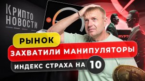 #крипта #криптоновости Рынок захватили манипуляторы! Индекс страха на 10