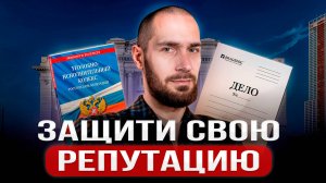 КЛЕВЕТА В ИНТЕРНЕТЕ: Как доказать ложь и 100% ВЫИГРАТЬ СУД?