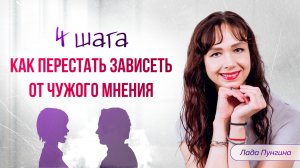 Страх осуждения МЕШАЕТ ЖИТЬ! / 4 шага, чтобы перестать зависеть от чужого мнения