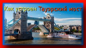 🔴 Как устроен Тауэрский мост