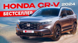 HONDA CR-V 2024: за что его так любят?