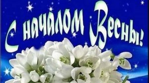 Весна-красна. С первым марта!  Музыкальное поздравление.