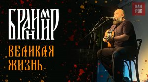 Бранимир - Великая жизнь (14.12.24 Питер)