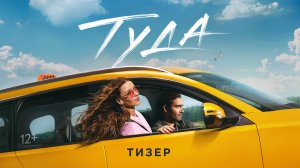 Туда | Тизер-трейлер