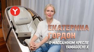 Отзыв о массажном кресле YAMAGUCHI X #ЯМОГУЧИЙ  | Екатерина Гордон