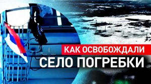 Открывает дорогу на Малую Локню: бойцы рассказали о важности освобождения села Погребки