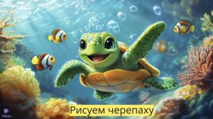 Маленькие художники: Рисуем черепаху - Детский образовательный мультфильм