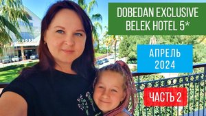 #2 Ужин в Делюкс в Dobedan Exclusive. Турецкий вечер. Шоу на роликах.. Диско. Апрель 2024 в Турции