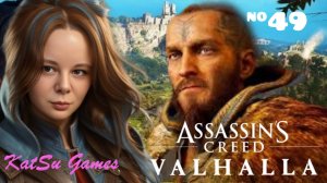 РАЗНОГЛАСИЯ С БРАТОМ ⇒ ASSASSIN'S CREED VALHALLA #49