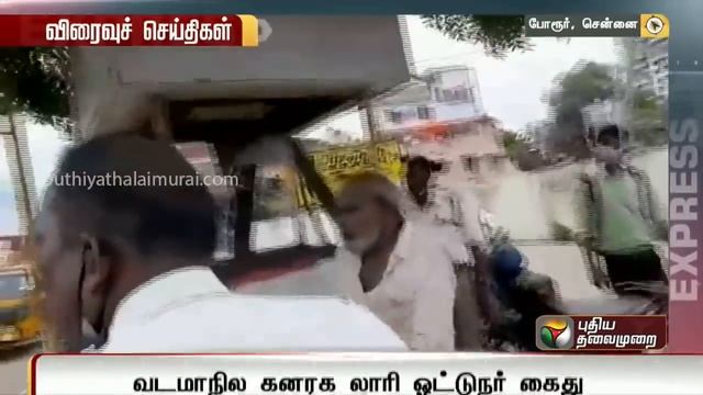 போக்குவரத்து காவலரை தாக்கிய வடமாநில கனரக லாரி ஓட்டுநர் கைது | Traffic Police | Lorry Driver | arres