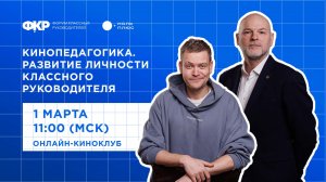 Кинопедагогика. Развитие личности классного руководителя