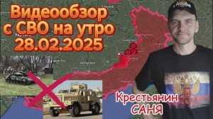 Сводка с фронта на утро 28.02.2025