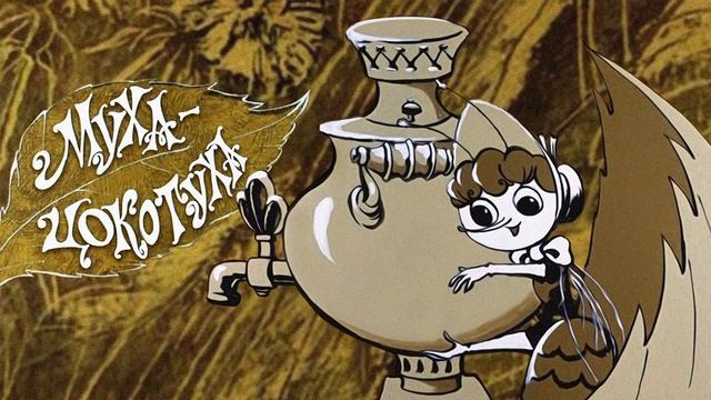 Муха-Цокотуха смотреть онлайн