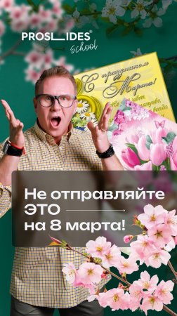 Создаём премиальную открытку на 8 марта за 5 минут в PowerPoint — дизайн без фотошопа!