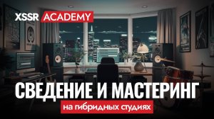 Сведение и мастеринг на гибридных студиях