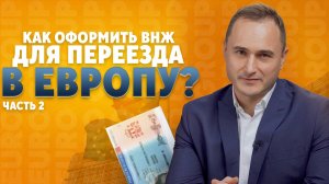 ВНЖ в странах Евросоюза: как россиянам оформить резидентство в Европе (часть 2)