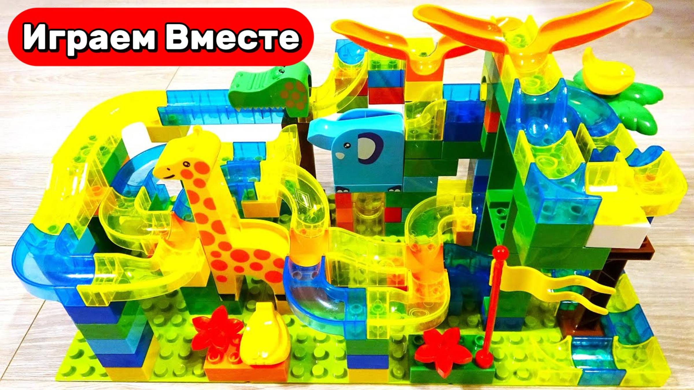 Развивающий конструктор для детей ! Строим вместе ! Видео для детей смотреть онлайн