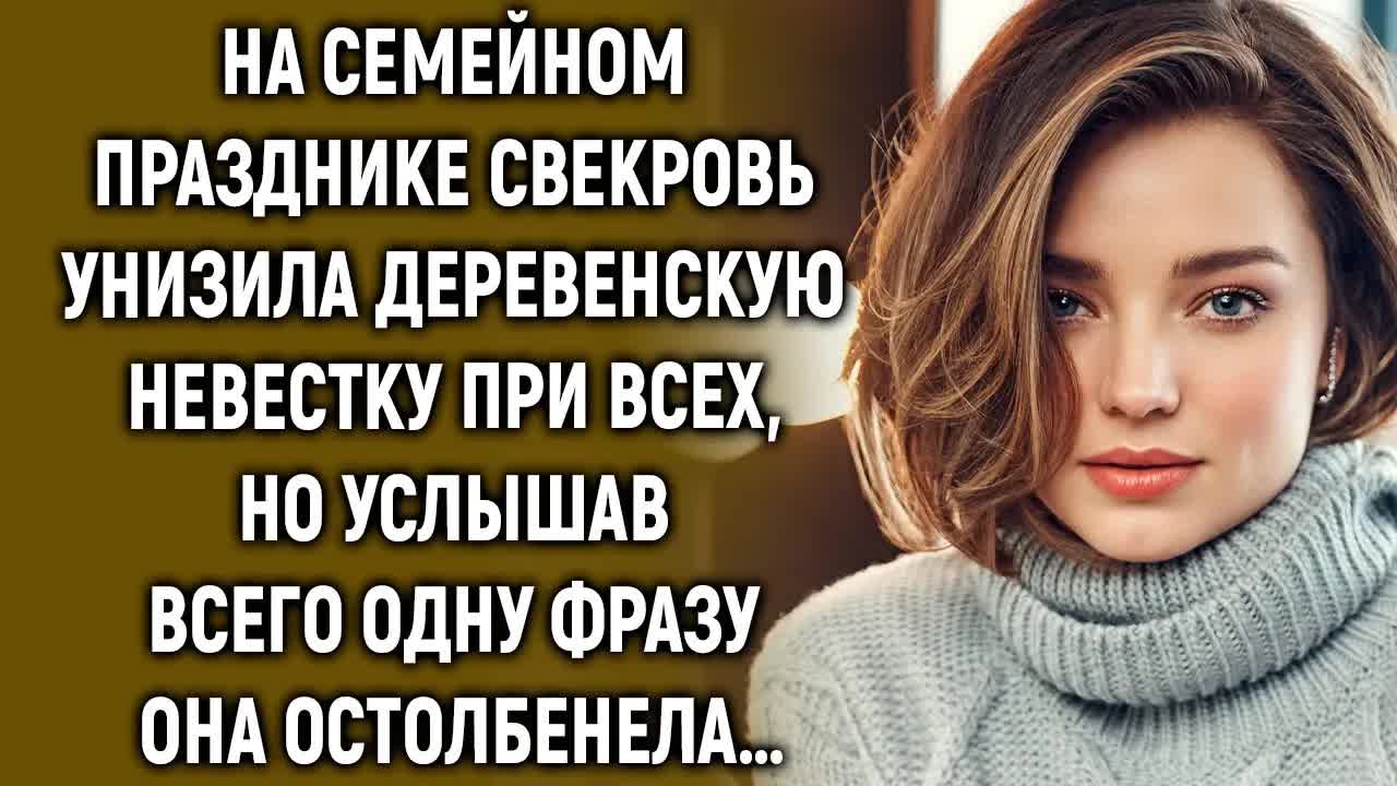 На семейном празднике свекровь унизила деревенскую невестку при всех, но услышав…