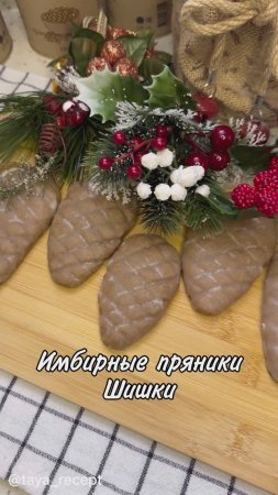 ИМБИРНЫЕ ПРЯНИКИ ШИШКИ