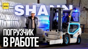 Как работает КИПОВЫЙ ЗАХВАТ на погрузчике SHANN?