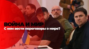 ВОЙНА И МИР. Переговоры о мире