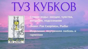 Туз кубков в Таро. Значение в раскладах в прямом и перевёрнутом положении