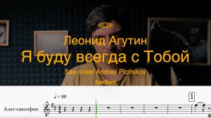 Леонид Агутин - Я буду всегда с тобой (Version 2018) Sax Cover