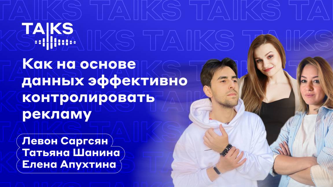 Как на основе данных эффективно контролировать рекламу?