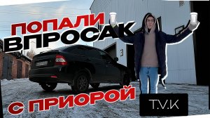 ПОПАЛИ НА БАБКИ С ПРИОРОЙ😱!!! КУДА МЫ СМОТРЕЛИ?? 🙈