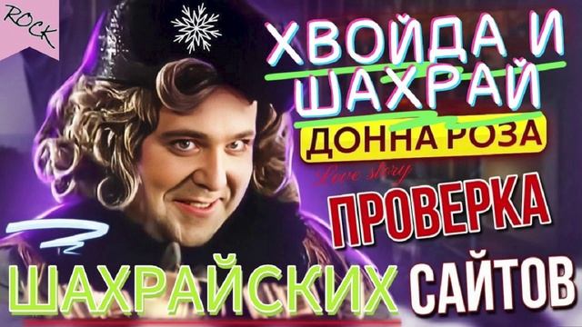 ПРОВЕРКА ШАХРАЙСКИХ САЙТОВ. ДОННА РОЗА. #аферисты #разводилы #мошенники
