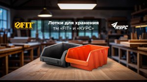 Обзор пластиковых лотков FIT 65690-65696