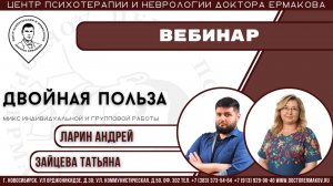 Вебинар “Двойная польза микс индивидуальной и групповой работы.“.